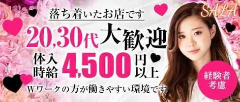 SALA(サラ)【公式求人・体入情報】(所沢キャバクラ)の求人・体験入店情報
