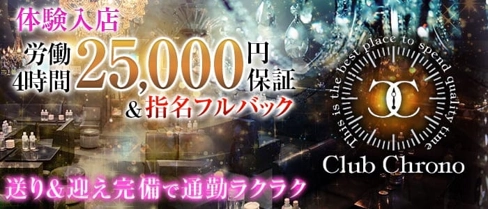 Club Chrono (クロノ)【公式求人・体入情報】(松本キャバクラ)の求人・体験入店情報