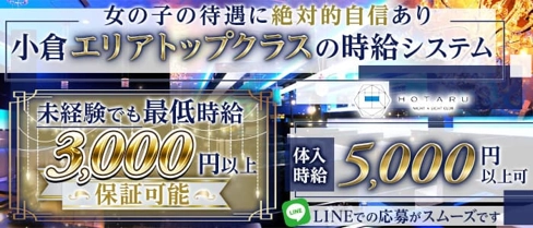 CLUB 蛍【公式求人・体入情報】(小倉ラウンジ)の求人・体験入店情報