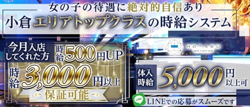 CLUB 蛍【公式求人・体入情報】(小倉ラウンジ)の求人・体験入店情報