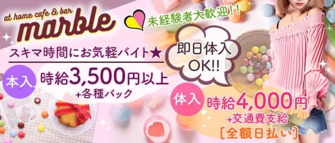 【昼・夕・夜】at home cafe&bar marble(マーブル)【公式求人・体入情報】(千葉中央ガールズバー)の求人・体験入店情報