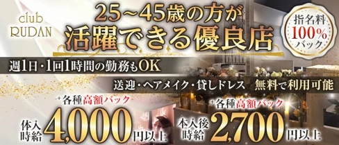 club RUDAN(ルダン)【公式求人・体入情報】(甲府クラブ)の求人・体験入店情報