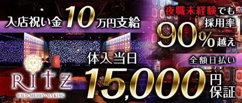 RItz(リッツ)【公式求人・体入情報】(黒崎キャバクラ)の求人・体験入店情報
