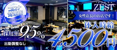 CLUB ZEST(ゼスト)【公式求人・体入情報】(門前仲町キャバクラ)の求人・体験入店情報