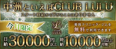 CLUB LULU(ルル)【公式求人・体入情報】(中洲川端キャバクラ)の求人・体験入店情報