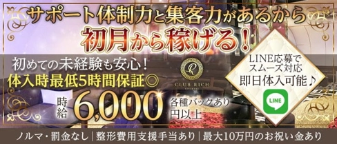 【夜・朝】Club Rich yokohama(リッチヨコハマ)【公式体入・求人情報】(関内キャバクラ)の求人・体験入店情報