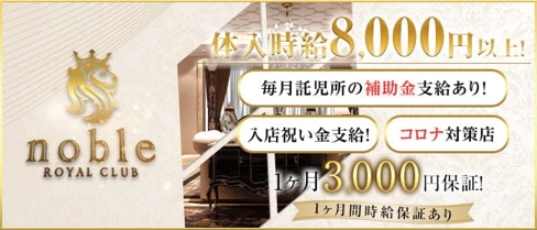 noble(ノーブル)【公式求人・体入情報】(甲府キャバクラ)の求人・体験入店情報
