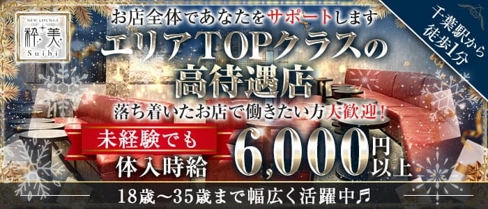 New lounge 粋美(スイビ)【公式求人・体入情報】(千葉キャバクラ)の求人・体験入店情報
