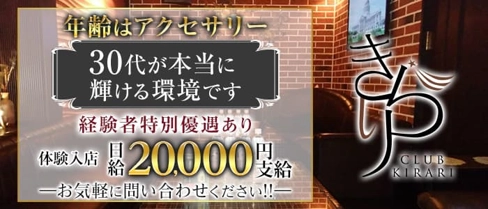 きらり【公式求人・体入情報】(中洲クラブ)の求人・体験入店情報
