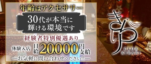 きらり【公式求人・体入情報】(中洲クラブ)の求人・体験入店情報