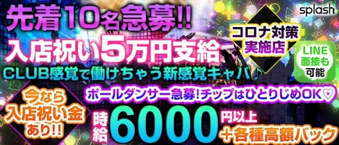 splash~スプラッシュ~【公式体入・求人情報】(新横浜キャバクラ)の求人・体験入店情報