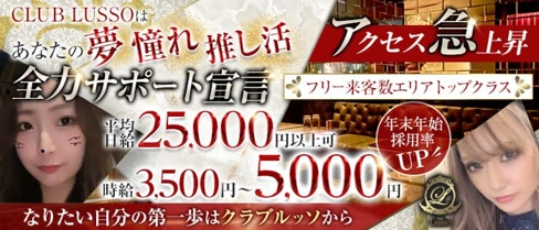 【上田】CLUB LUSSO(クラブルッソ)【公式求人・体入情報】(上田キャバクラ)の求人・体験入店情報