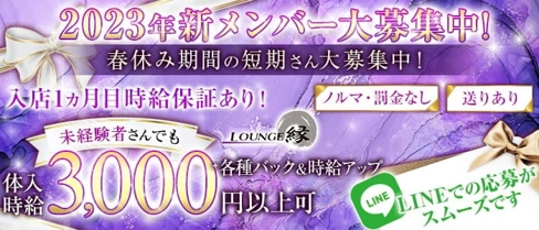 【千葉駅・栄町】ラウンジ縁(エン)【公式求人・体入情報】(栄町ラウンジ)の求人・体験入店情報
