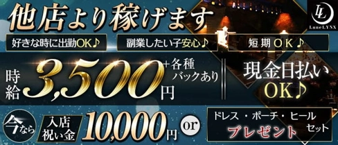 【新潟駅】Lune LYNX(ルーンリンクス)【公式求人・体入情報】(新潟キャバクラ)の求人・体験入店情報