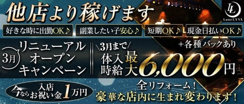 【新潟駅】Lune LYNX(ルーンリンクス)【公式求人・体入情報】(新潟キャバクラ)の求人・体験入店情報