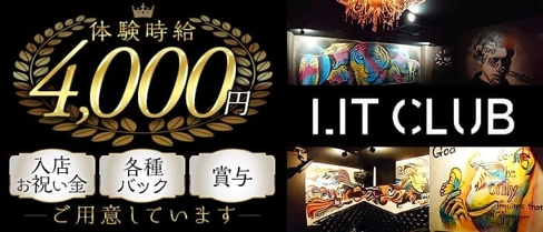 LIT CLUB(リットクラブ)【公式求人・体入情報】(新潟キャバクラ)の求人・体験入店情報