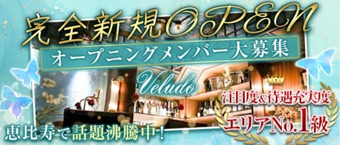 Veludo (ビロード)【公式求人・体入情報】(恵比寿ガールズバー)の求人・体験入店情報