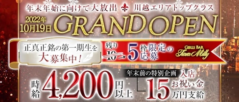 Girl's Bar Tiara Milly(ティアラミリー)【公式求人・体入情報】(川越ガールズバー)の求人・体験入店情報