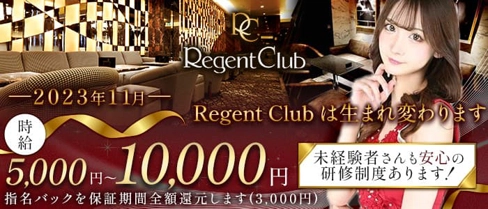 REGENT CLUB横浜（リージェントクラブ）【公式体入・求人情報】(横浜キャバクラ)の求人・体験入店情報