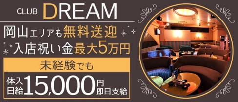 club DREAM (ドリーム)【公式求人・体入情報】(福山キャバクラ)の求人・体験入店情報