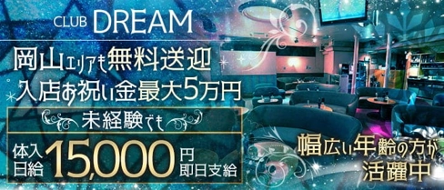 club DREAM (ドリーム)【公式求人・体入情報】(福山キャバクラ)の求人・体験入店情報
