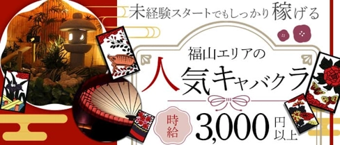 花鳥風月(カチョウフウゲツ)【公式求人・体入情報】(福山キャバクラ)の求人・体験入店情報