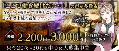 Rumor(ルーモア)【公式求人・体入情報】(権堂ラウンジ)の求人・体験入店情報