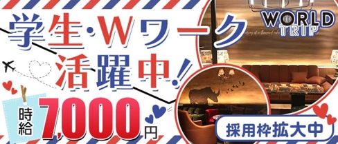 WORLD TRIP(ワールドトリップ)【公式求人・体入情報】(流川キャバクラ)の求人・体験入店情報