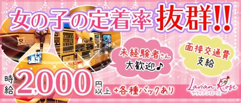 ラヴィアンローズ【公式求人・体入情報】(倉敷ラウンジ)の求人・体験入店情報