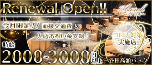 ファラオ【公式求人・体入情報】(倉敷ラウンジ)の求人・体験入店情報