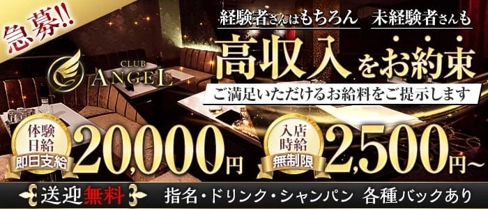 Club ANGEL (クラブエンジェル)【公式求人・体入情報】(中央町キャバクラ)の求人・体験入店情報
