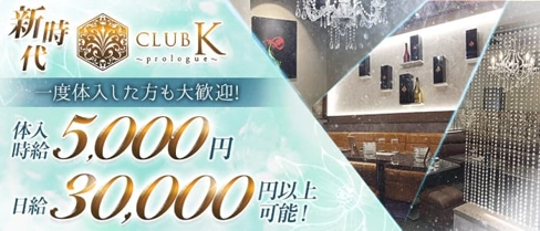 CLUB K(クラブケイ)~Prologue~【公式求人・体入情報】(上諏訪キャバクラ)の求人・体験入店情報