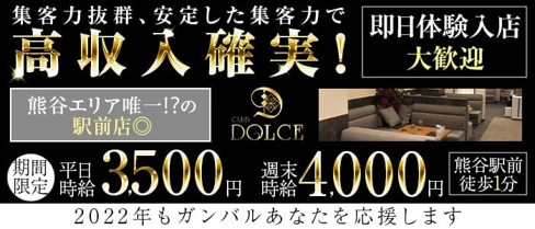 【熊谷駅徒歩1分】CLUB DOLCE(ドルチェ)【公式求人・体入情報】(熊谷キャバクラ)の求人・体験入店情報