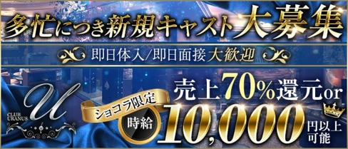 CLUB URANUS(ウラヌス)【公式求人・体入情報】(中洲ニュークラブ)の求人・体験入店情報