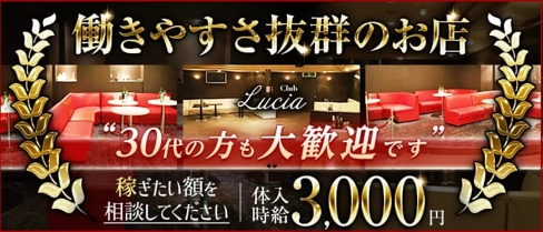 【塩尻】CLUB Lucia(ルシア)【公式求人・体入情報】(松本姉キャバ・半熟キャバ)の求人・体験入店情報