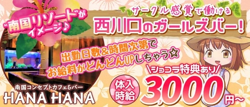 【西川口駅】南国コンセプトカフェ&バー HANA HANA(ハナハナ)【公式求人・体入情報】(浦和ガールズバー)の求人・体験入店情報