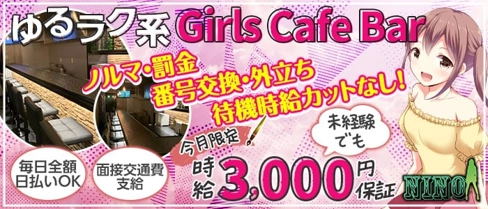 Girls Cafe Bar NINO(ニーノ)【公式求人・体入情報】(蒲田ガールズバー)の求人・体験入店情報