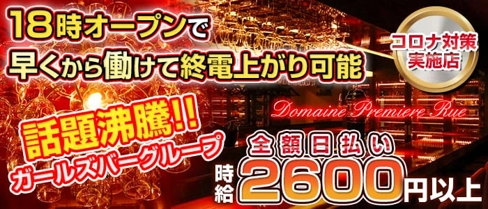 Domaine Premiere Rue(ドメーヌ・プルミエ リュ)【公式求人・体入情報】(歌舞伎町ガールズバー)の求人・体験入店情報