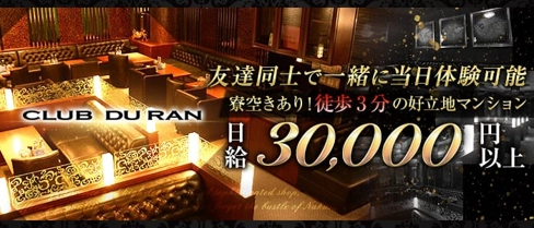 CLUB DU RAN(デュラン)【公式求人・体入情報】(中洲ニュークラブ)の求人・体験入店情報