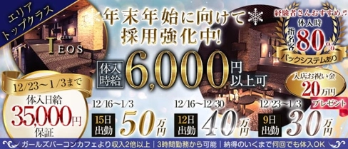 club TEOS(クラブテオス)【公式求人・体入情報】(千葉キャバクラ)の求人・体験入店情報
