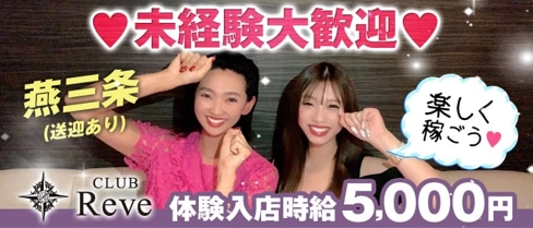 CLUB Reve(クラブ レーヴ)【公式求人・体入情報】(燕三条クラブ)の求人・体験入店情報
