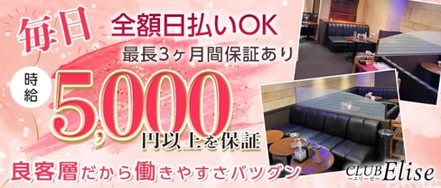 CLUB Elise (エリーゼ)【公式求人・体入情報】(両替町キャバクラ)の求人・体験入店情報