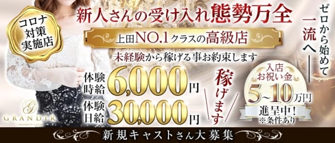 GRANDIR(グランディール)【公式求人・体入情報】(上田キャバクラ)の求人・体験入店情報