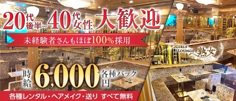 【本八幡】Girls lounge 熟女(ジュクジョ)【公式求人・体入情報】(船橋熟女キャバクラ)の求人・体験入店情報