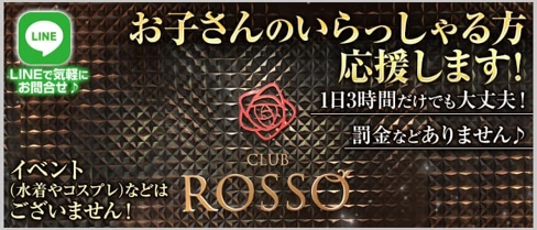 CLUB ROSSO(ロッソ)【公式求人・体入情報】(松本キャバクラ)の求人・体験入店情報
