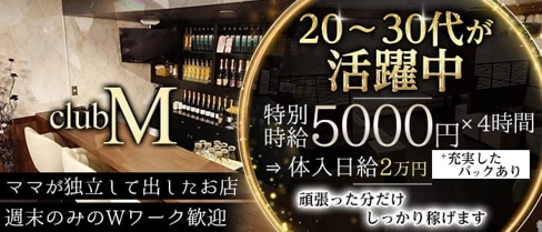 club M(クラブエム)【公式求人・体入情報】(古町クラブ)の求人・体験入店情報