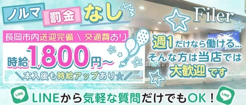 【長岡】Filer.(フィレール)【公式求人・体入情報】(殿町スナック)の求人・体験入店情報