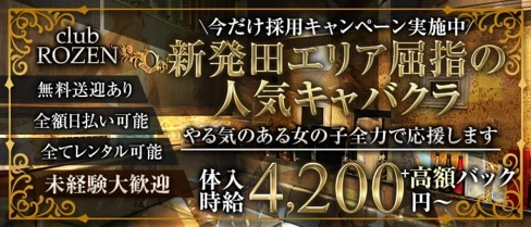 【新発田】club ROZEN( ローゼン)【公式求人・体入情報】(新発田キャバクラ)の求人・体験入店情報