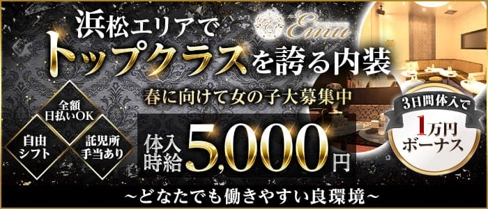 The Upper Lounge Emu(アッパーラウンジエミュ)【公式求人・体入情報】(浜松キャバクラ)の求人・体験入店情報