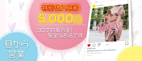 club Reina(レイナ)【公式求人・体入情報】(大宮昼キャバ・朝キャバ)の求人・体験入店情報